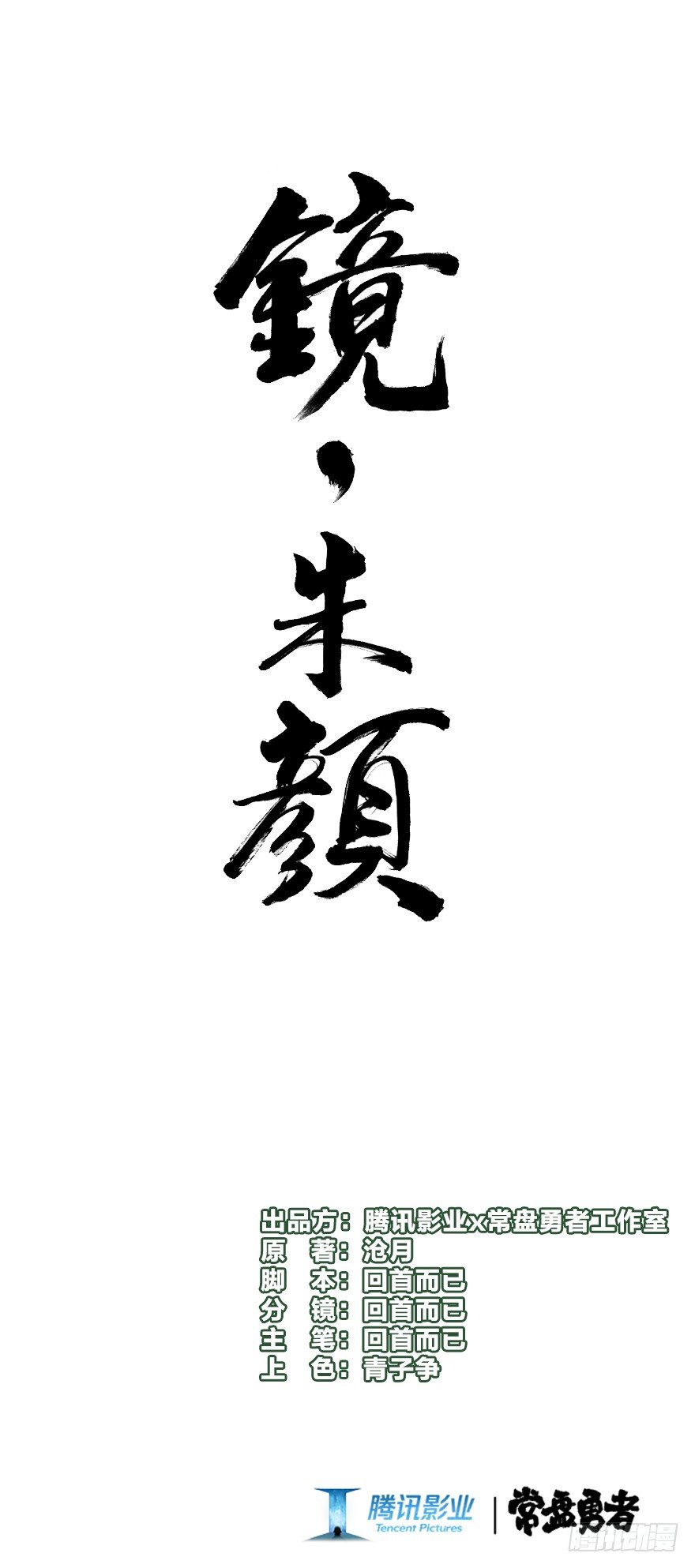 《镜·朱颜》第二十三镜·后悔 第1页