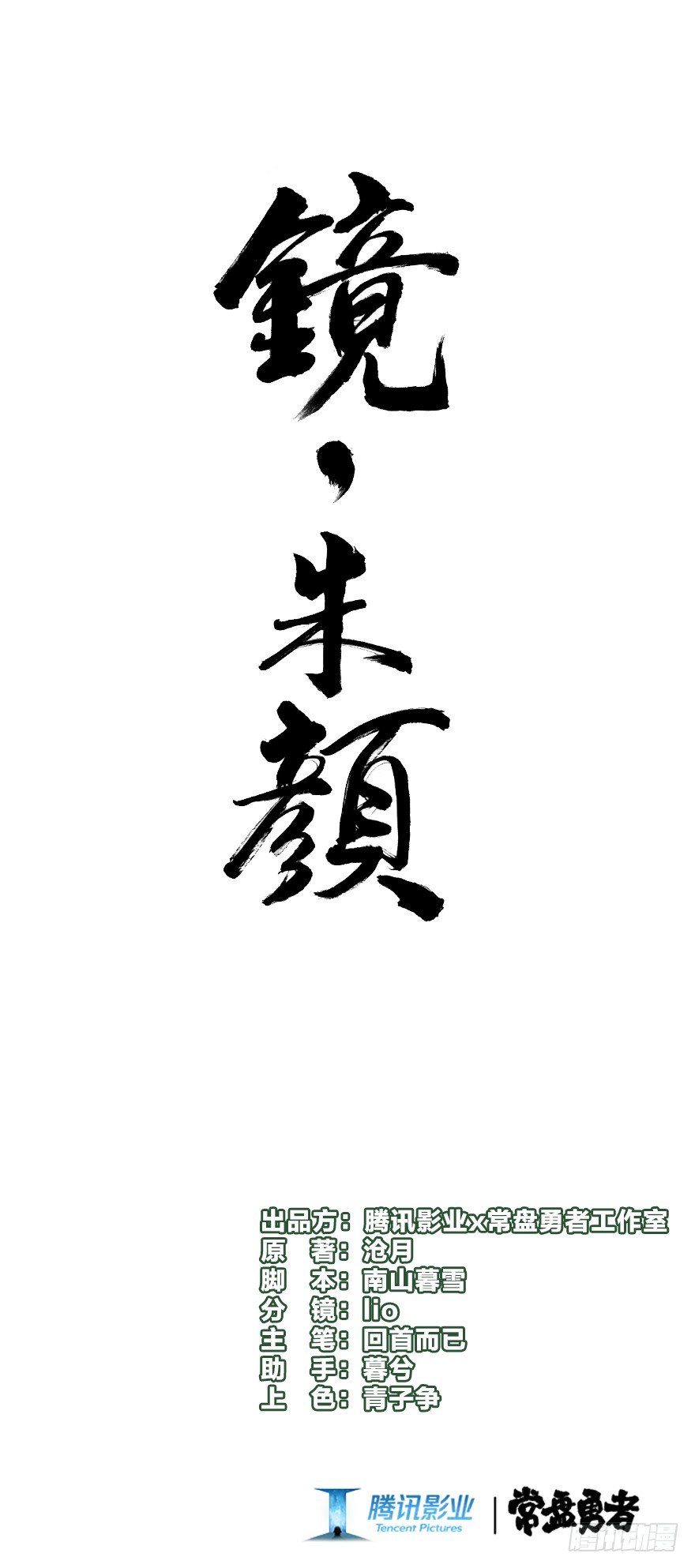 《镜·朱颜》第三十七镜·叶城二 第1页
