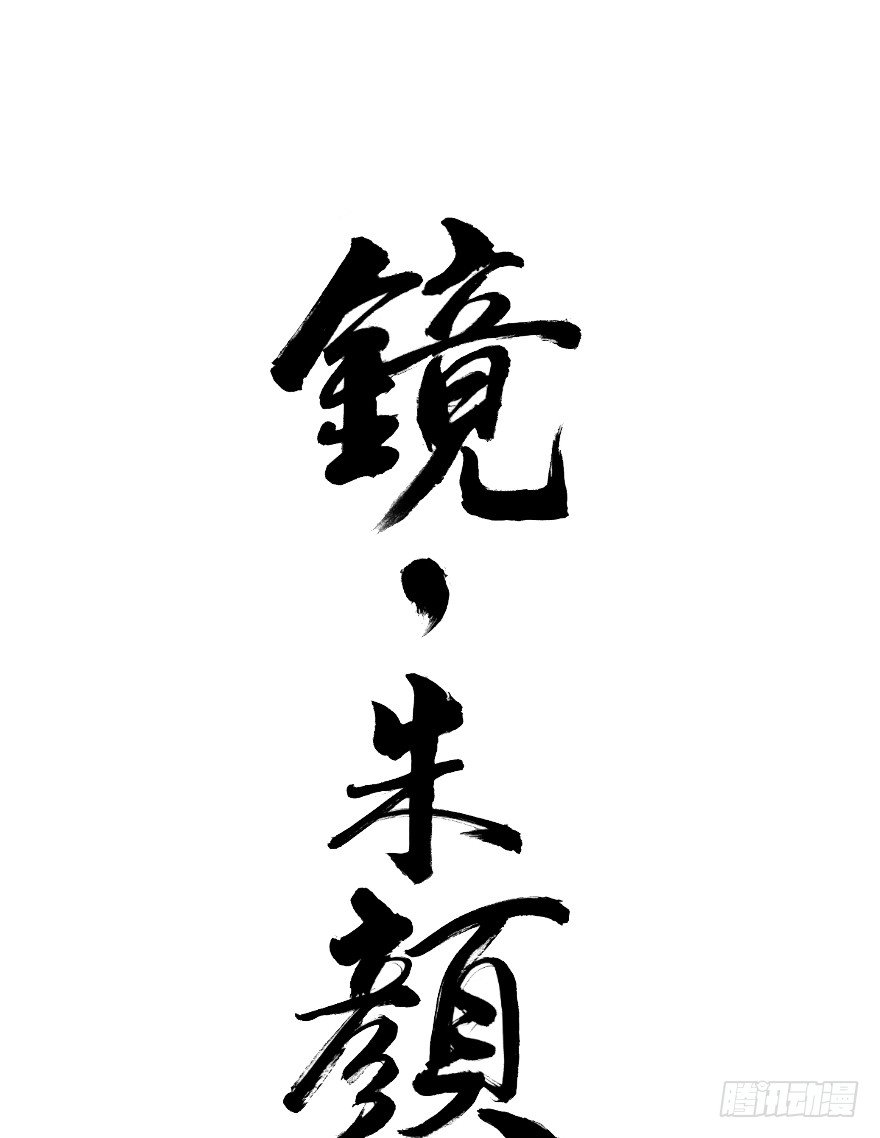 《镜·朱颜》第四十镜·码头 第1页