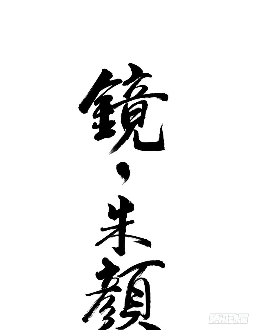《镜·朱颜》第三十九镜·叶城四 第1页