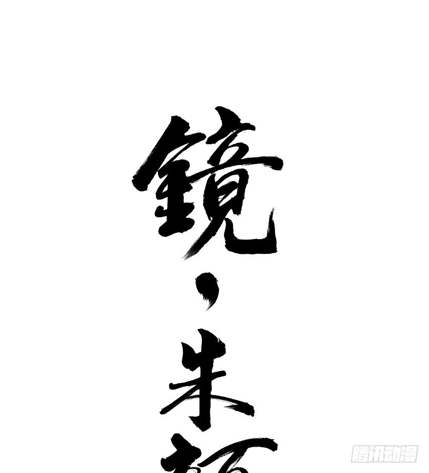《镜·朱颜》第四十一镜·码头二 第1页