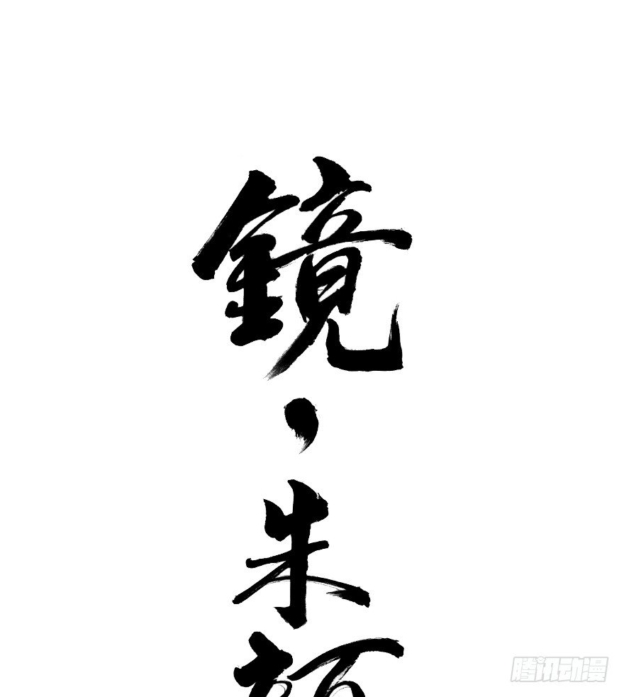 《镜·朱颜》第四十二镜·我让你松手! 第1页