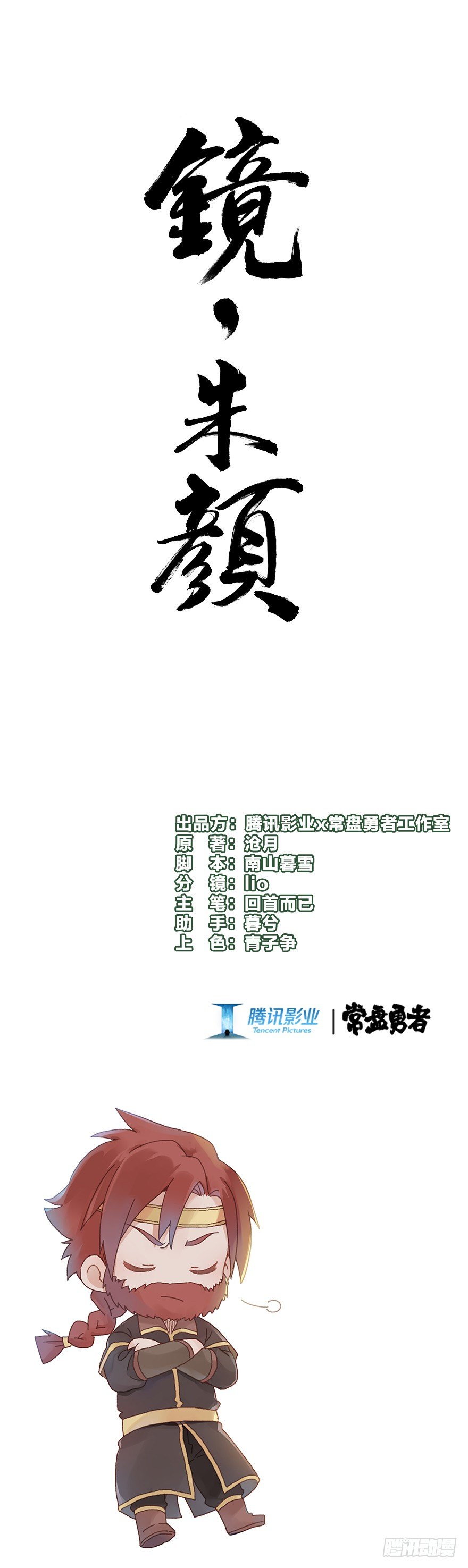 《镜·朱颜》第四十四镜·上岸 第1页