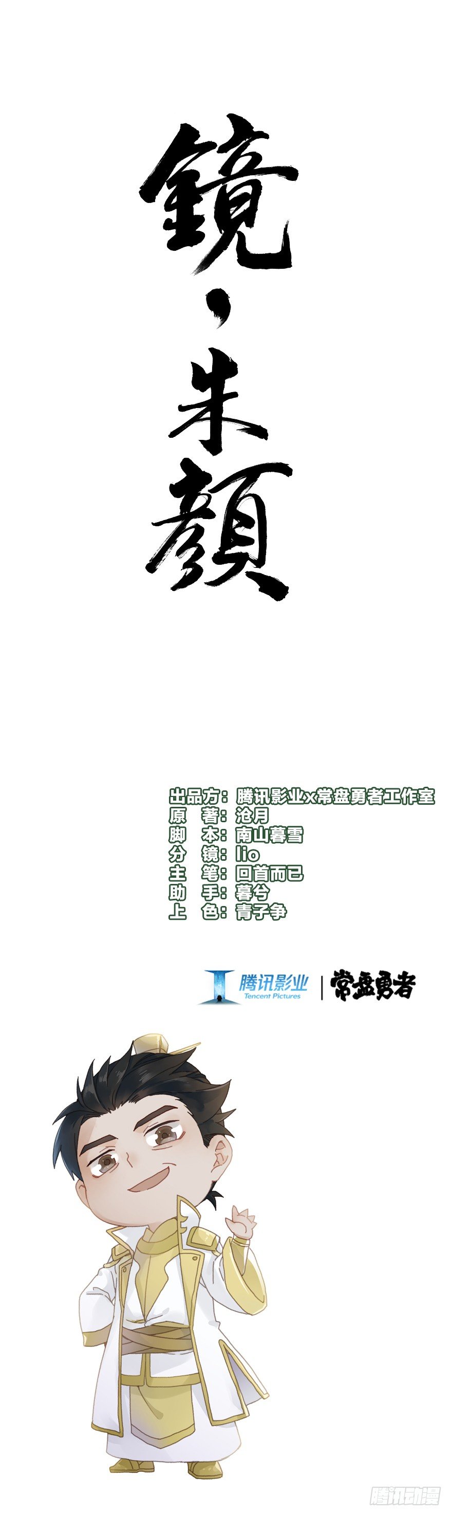 《镜·朱颜》第四十五镜·白风麟 第1页