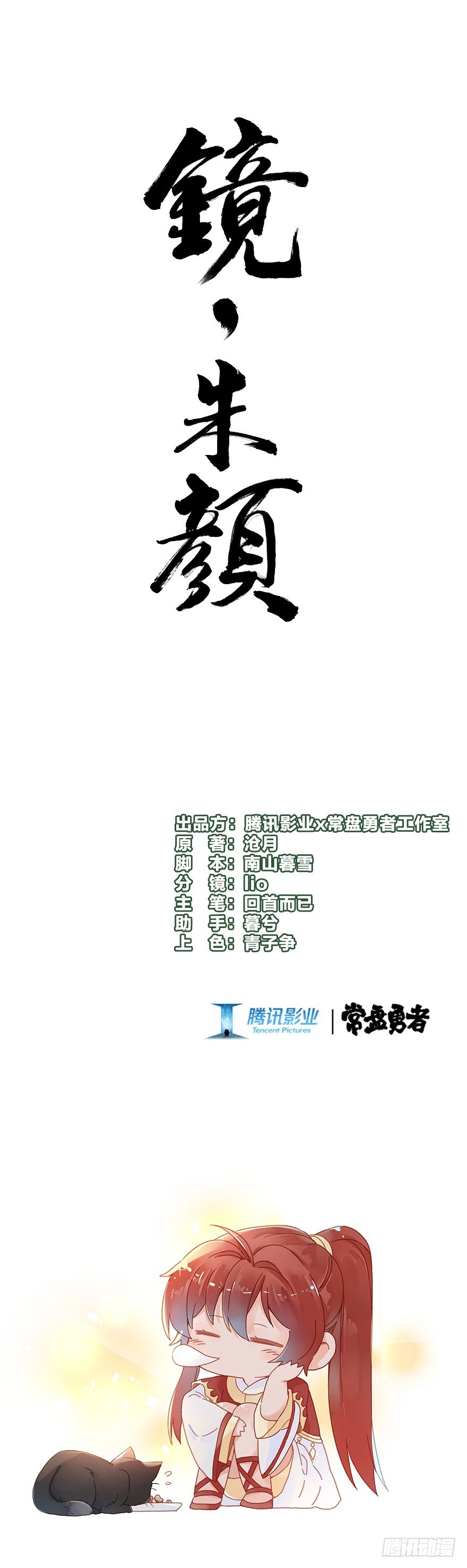 《镜·朱颜》第四十八镜·礼物 第1页
