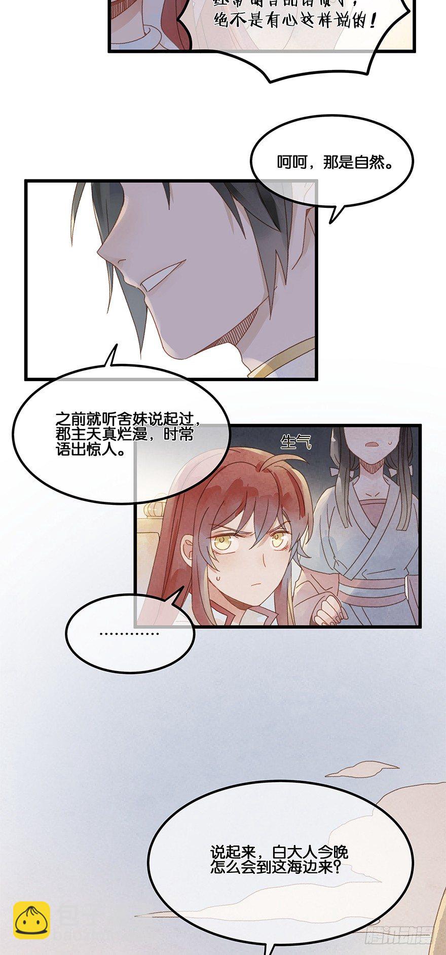 《镜·朱颜》第四十六镜·郡主，赏日出吗？ 第28页