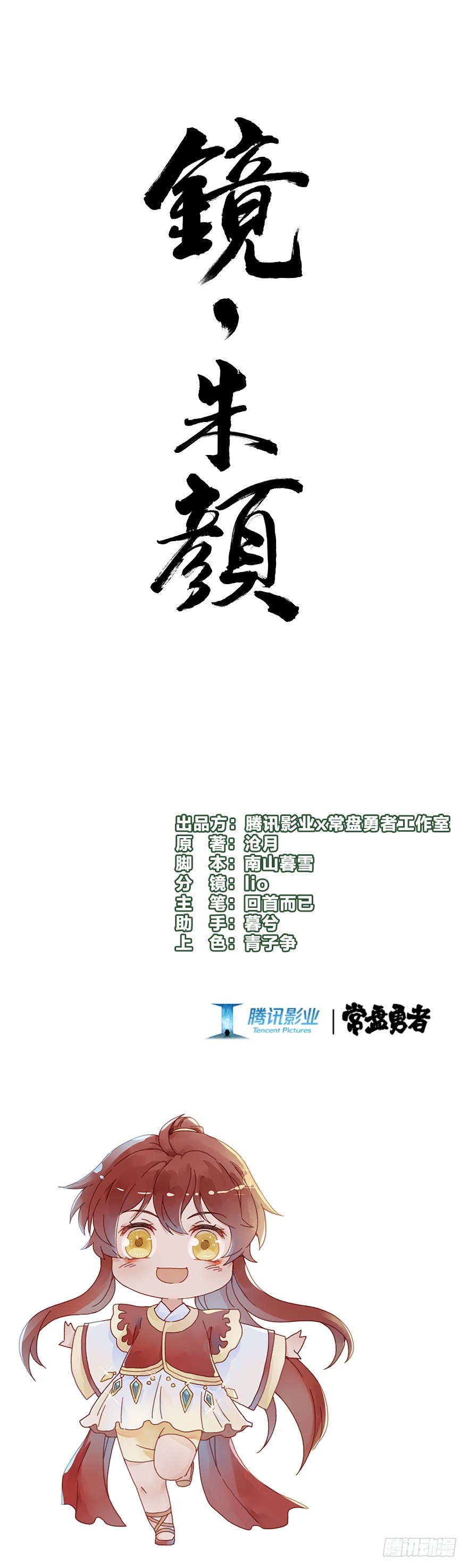 《镜·朱颜》第四十七镜·渊 第1页