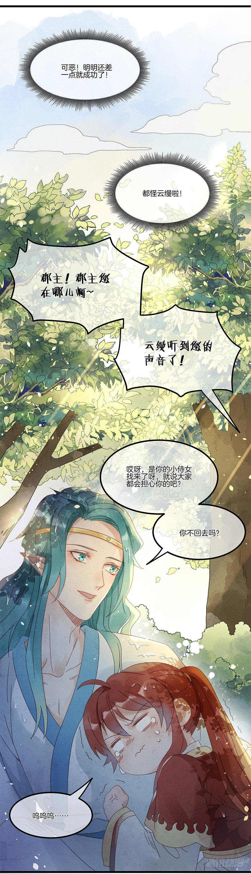《镜·朱颜》第四十九镜·错过 第15页