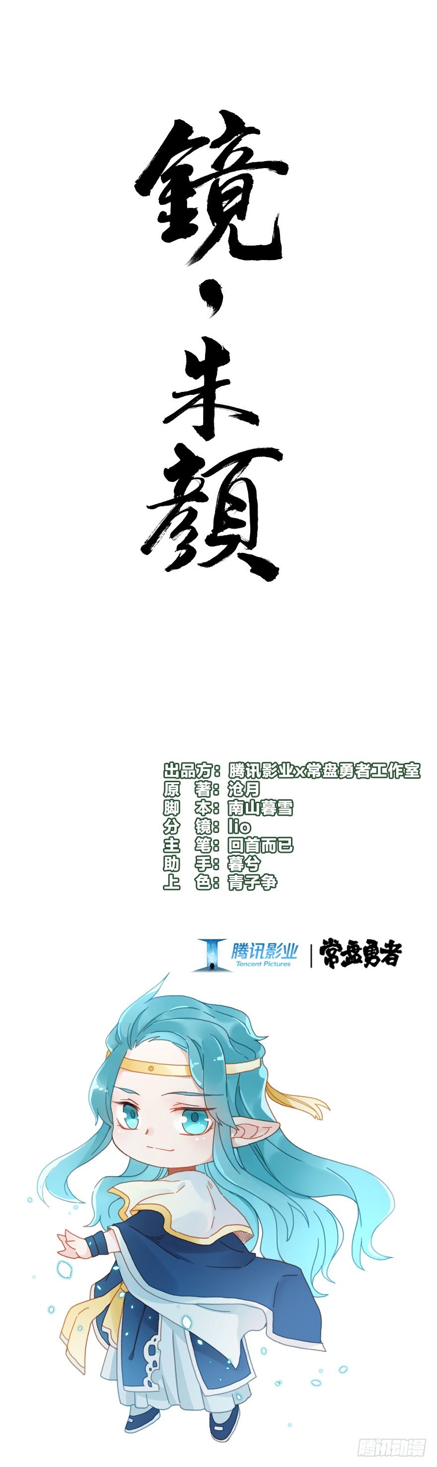 《镜·朱颜》第四十九镜·错过 第1页