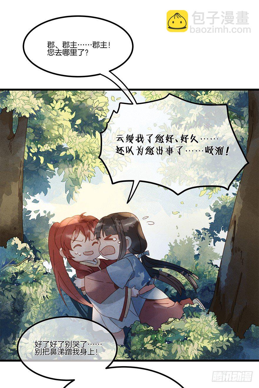 《镜·朱颜》第四十九镜·错过 第22页