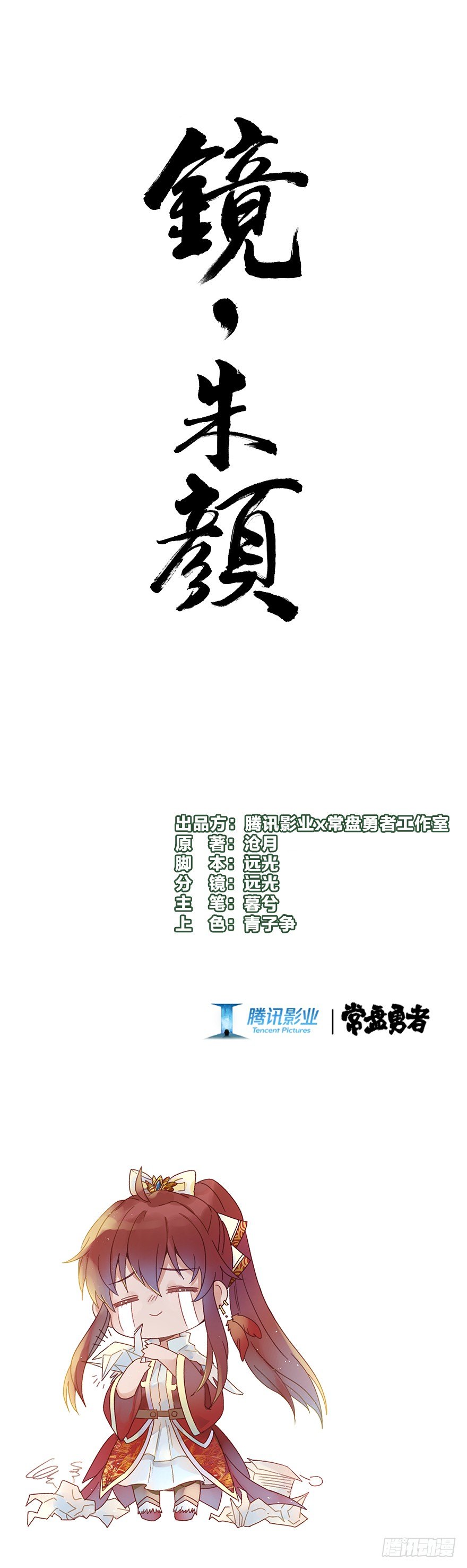 《镜·朱颜》第五十四镜·申屠 第1页