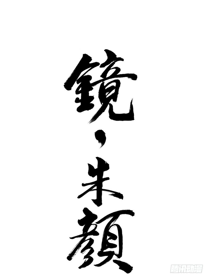 《镜·朱颜》第五十六镜·未尽之途 第1页