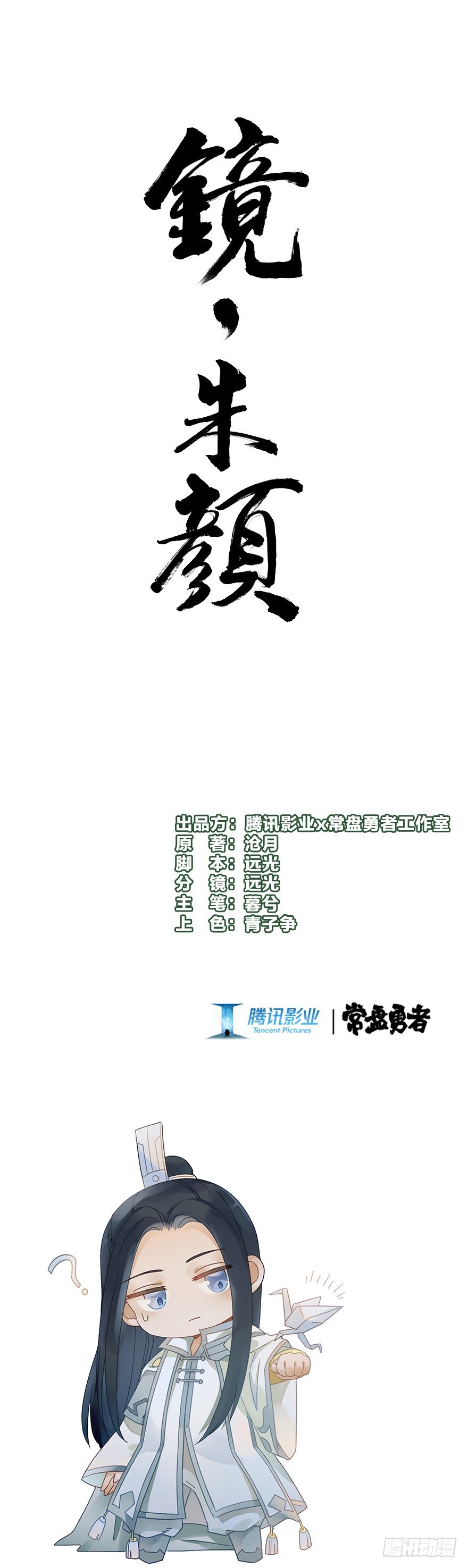 《镜·朱颜》第五十五镜·叶城 第1页