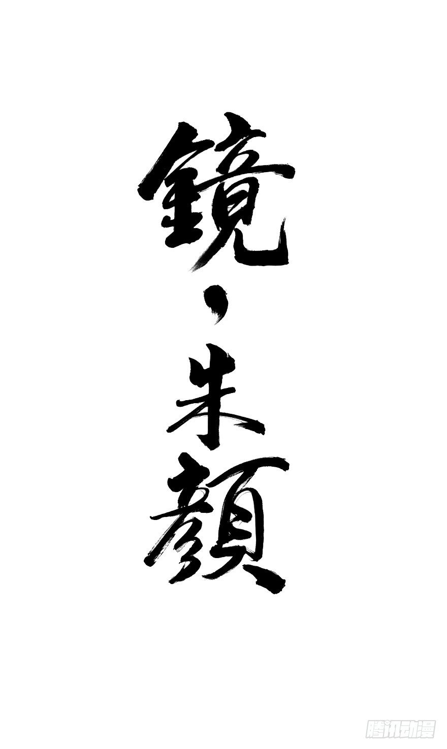 《镜·朱颜》第五十七镜·迷城 第1页
