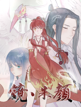 《镜·朱颜》漫画封面图 - tl漫画