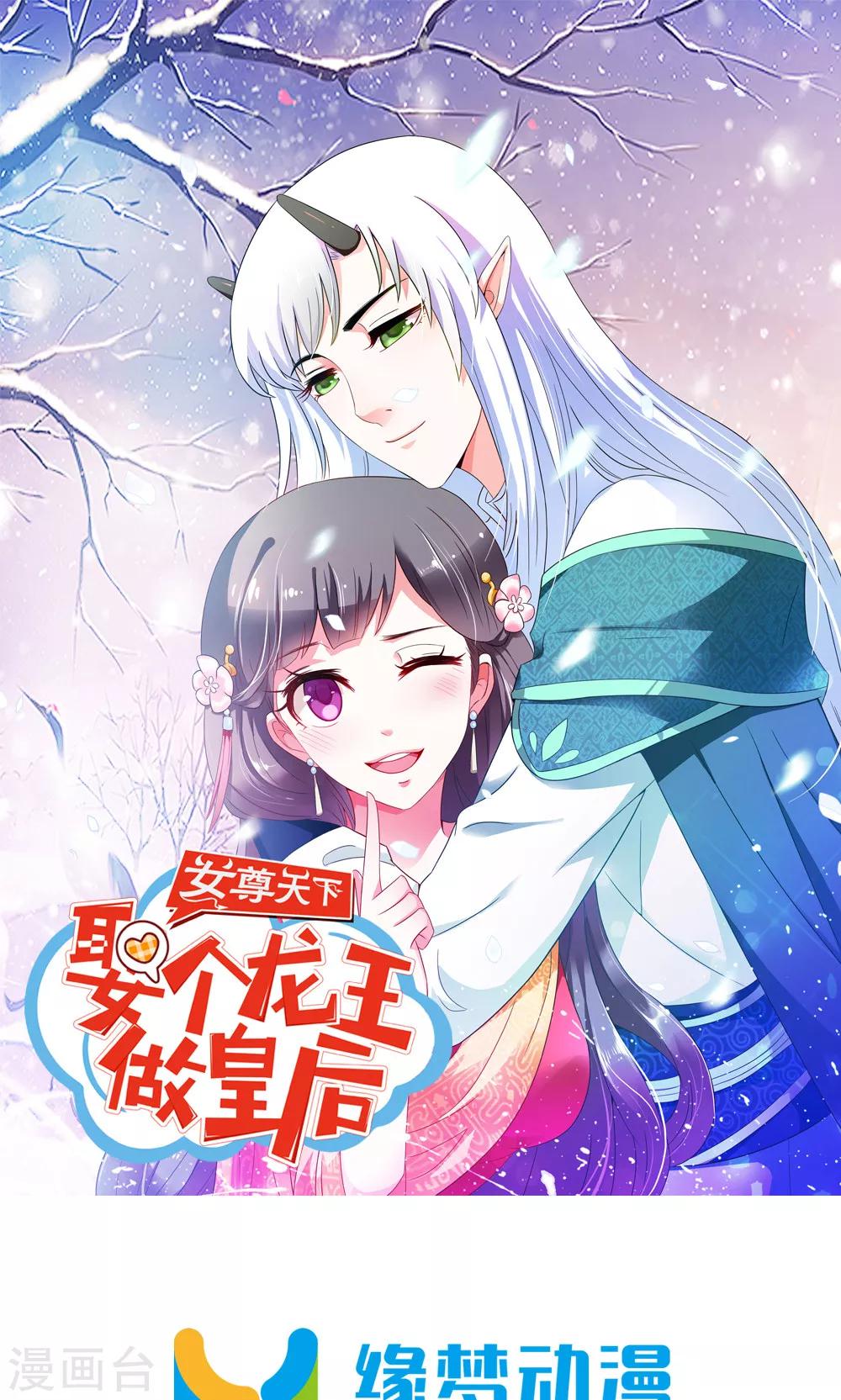 《女尊天下娶个龙王做皇后》第4话 后宫佳丽三千人 第1页