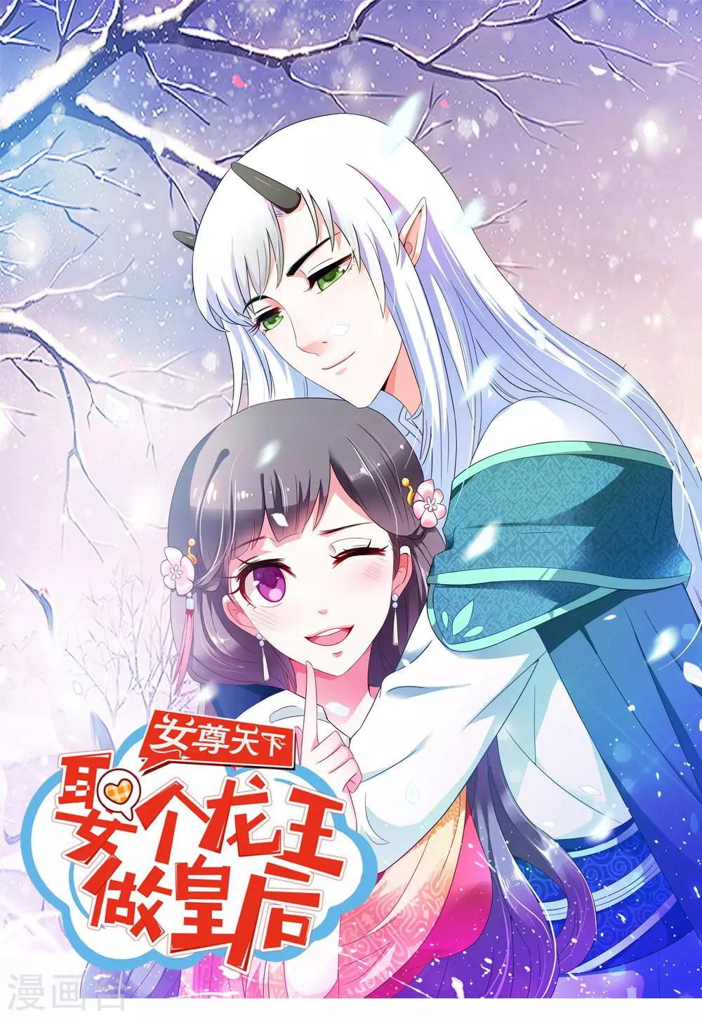 《女尊天下娶个龙王做皇后》第38话 我要和你联姻 第1页
