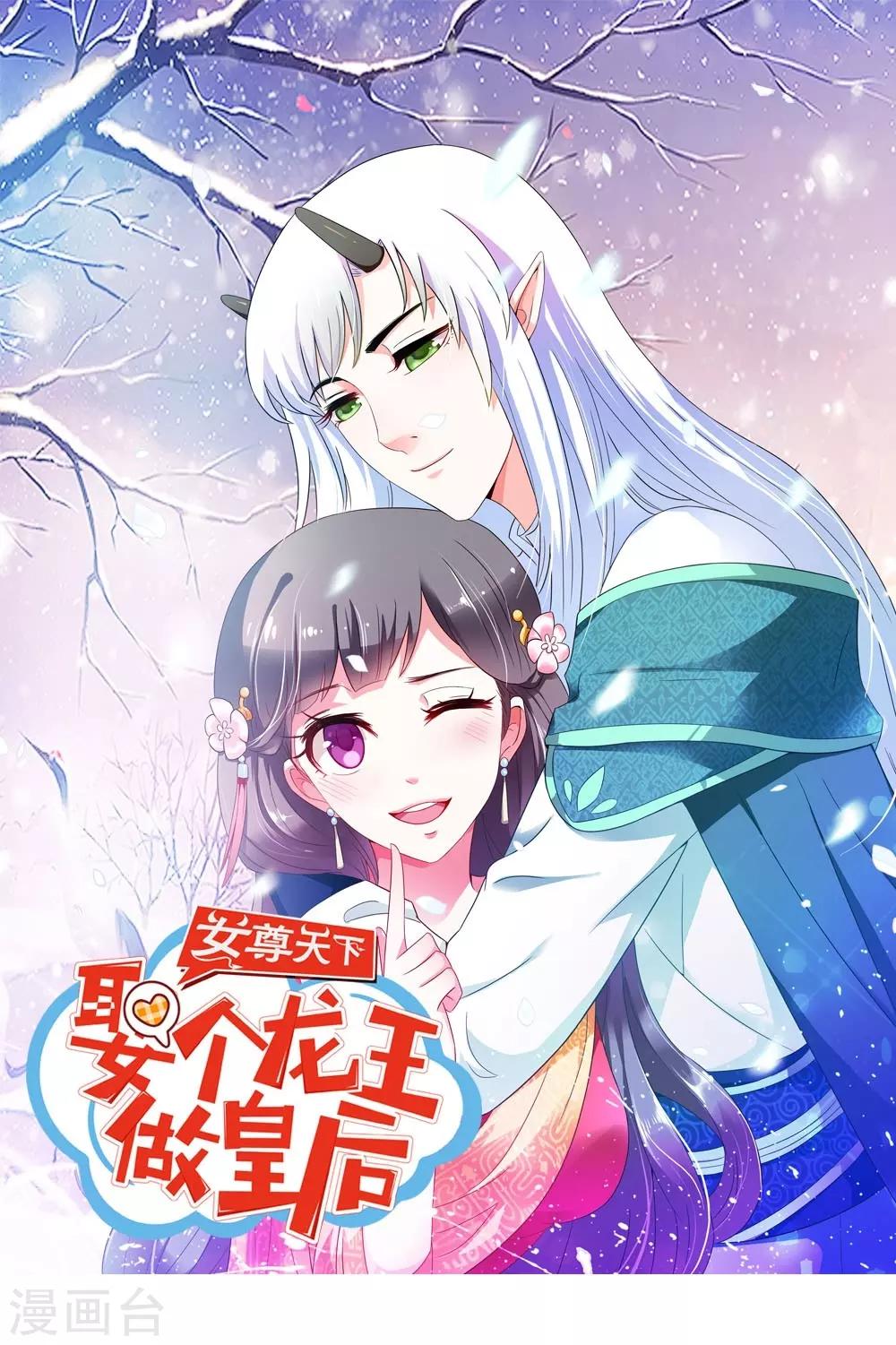 《女尊天下娶个龙王做皇后》第53话 妖帝的承诺 第1页