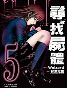 《寻找尸体》漫画封面图 - tl漫画
