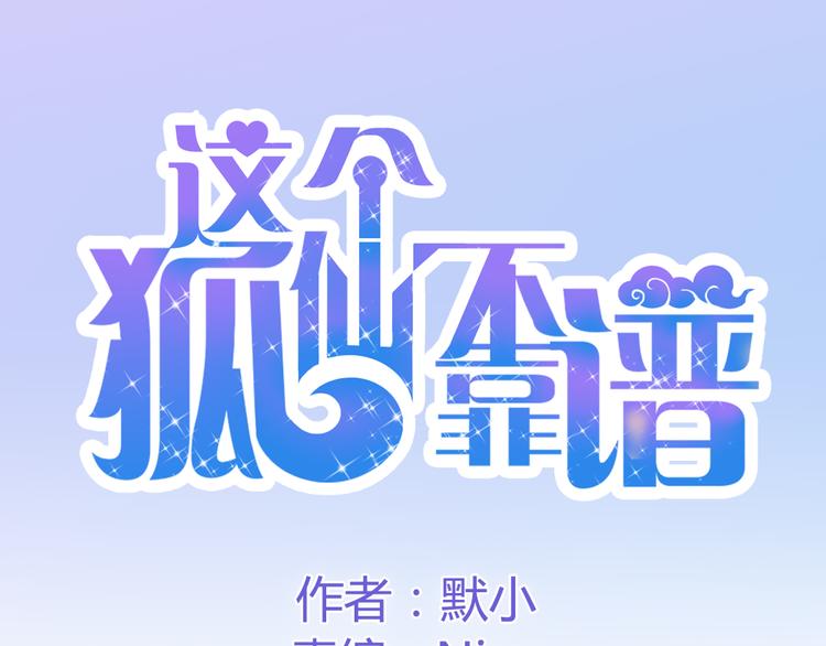 《这个狐仙不靠谱》第1话 狐仙闯进了学校！ 第1页