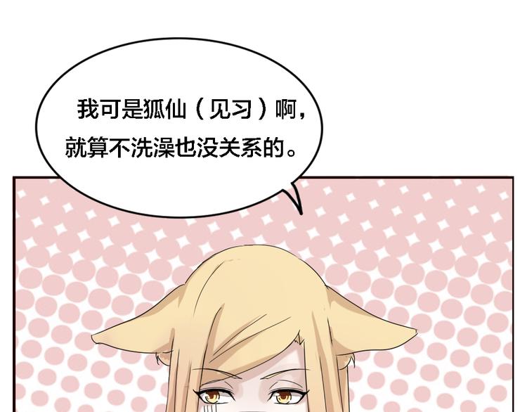 《这个狐仙不靠谱》第3话 狐仙不喜欢洗澡 第40页