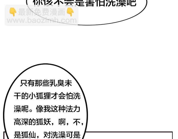 《这个狐仙不靠谱》第3话 狐仙不喜欢洗澡 第43页