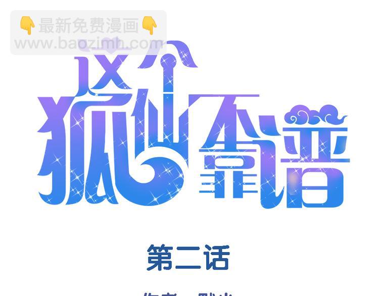 《这个狐仙不靠谱》第2话 狐仙能变成...！ 第9页