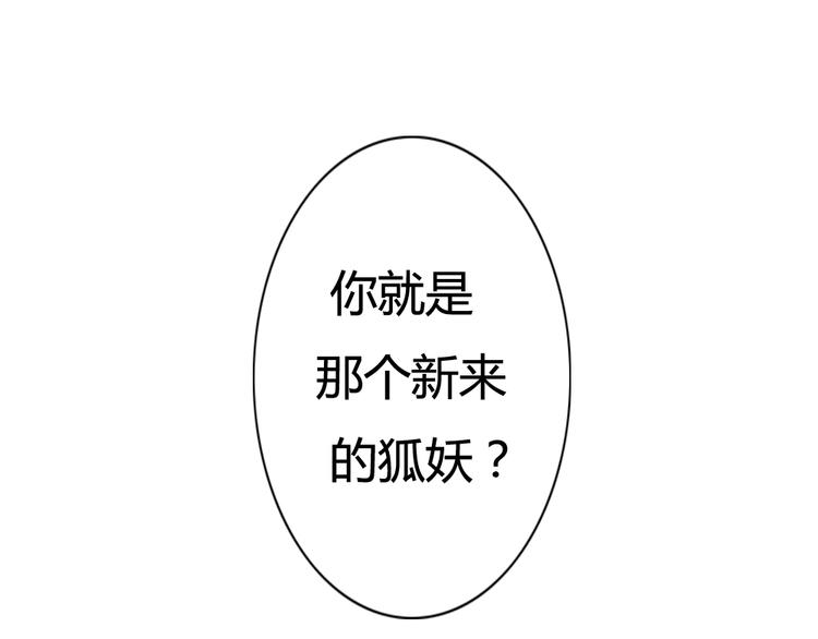 《这个狐仙不靠谱》第7话 这个狐仙遇到对手了 第11页