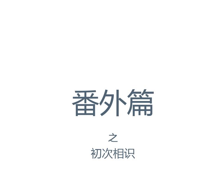《这个狐仙不靠谱》番外 我和狐仙 第1页