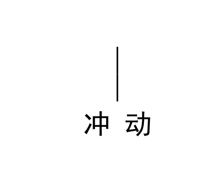 《这个狐仙不靠谱》七夕节番外 冲动 第45页