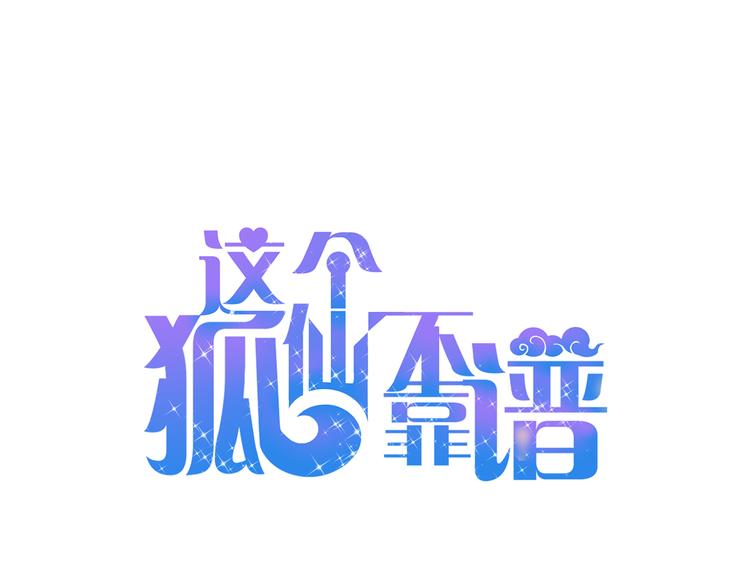 《这个狐仙不靠谱》第32话 妖道 第1页