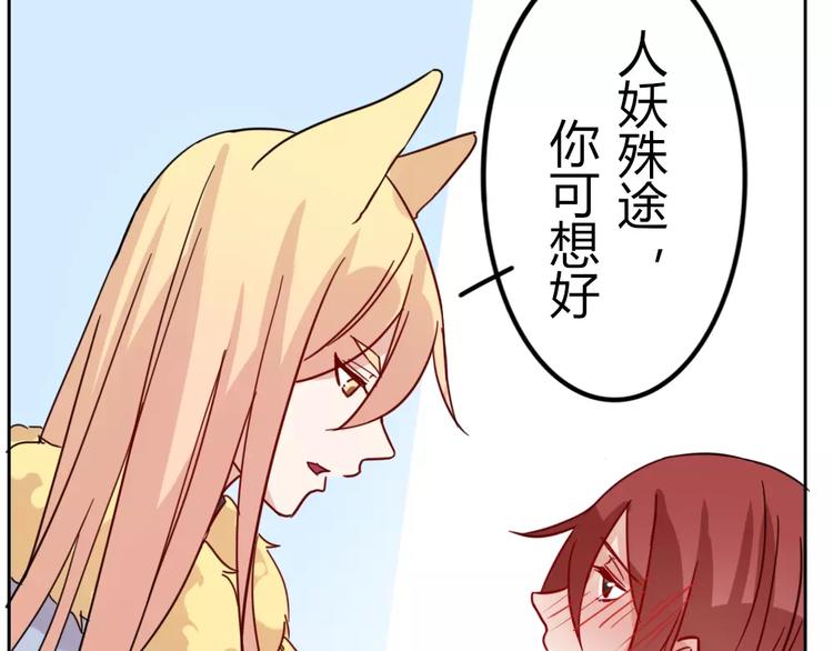 《这个狐仙不靠谱》第37话 对你的心意 第19页