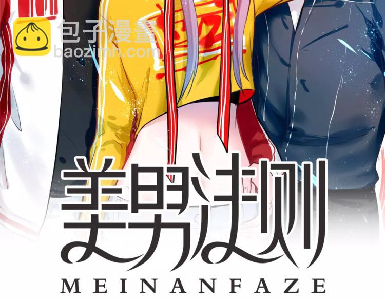 《美男法则》第21话 面具下的样子 第2页