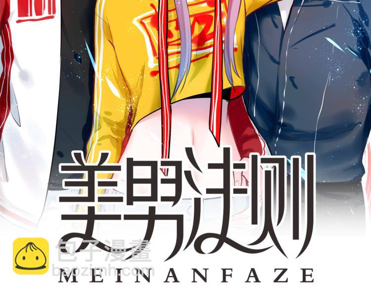 《美男法则》第26话 逃离丧磁场 第2页