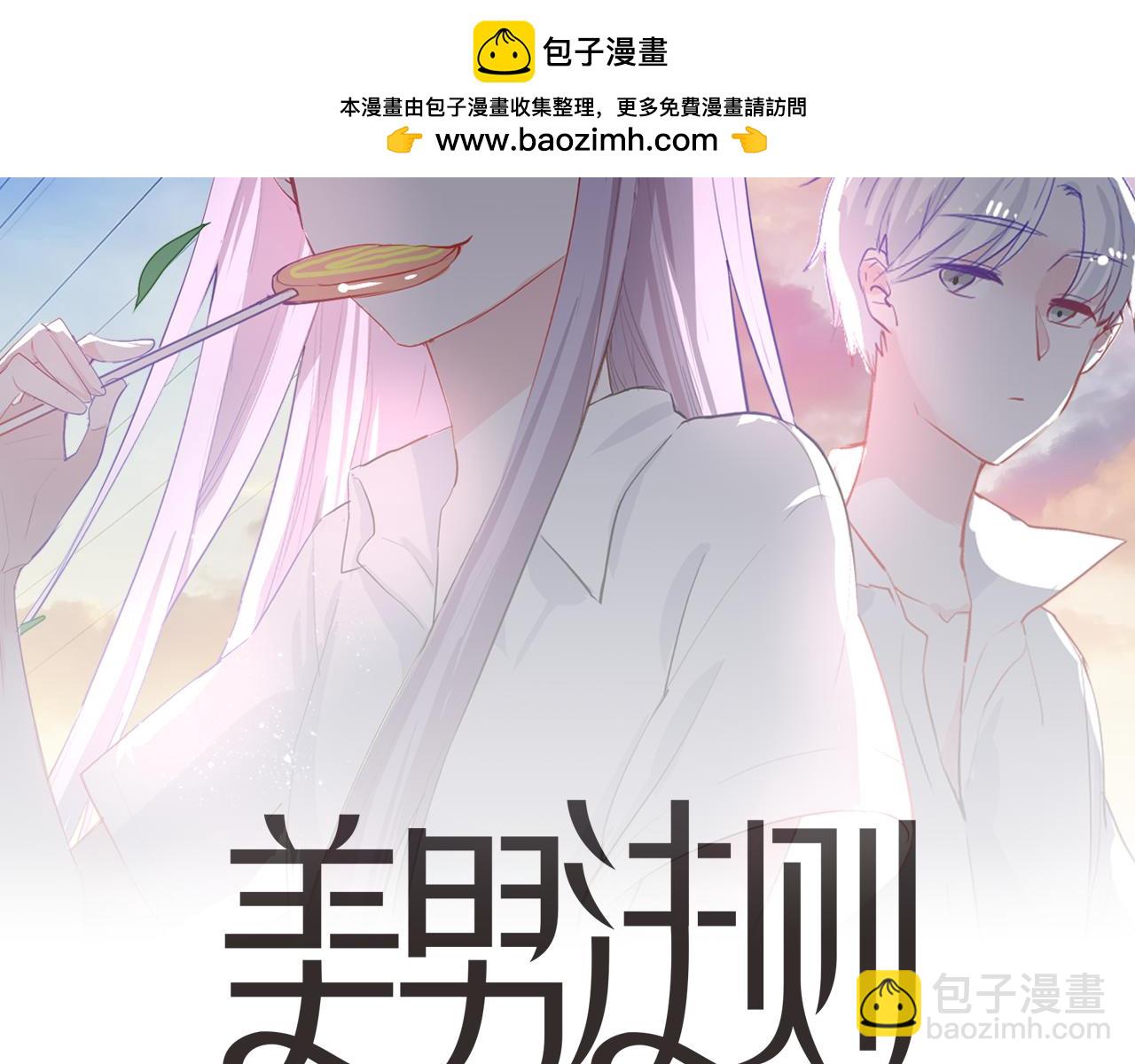 《美男法则》第39话 不会再打扰你 第2页