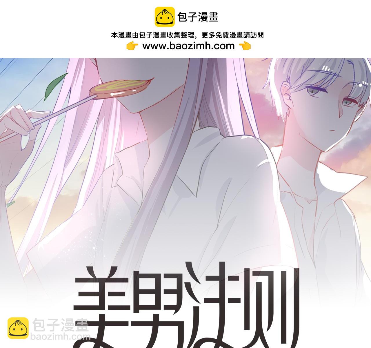 《美男法则》第40话 收留我 第2页