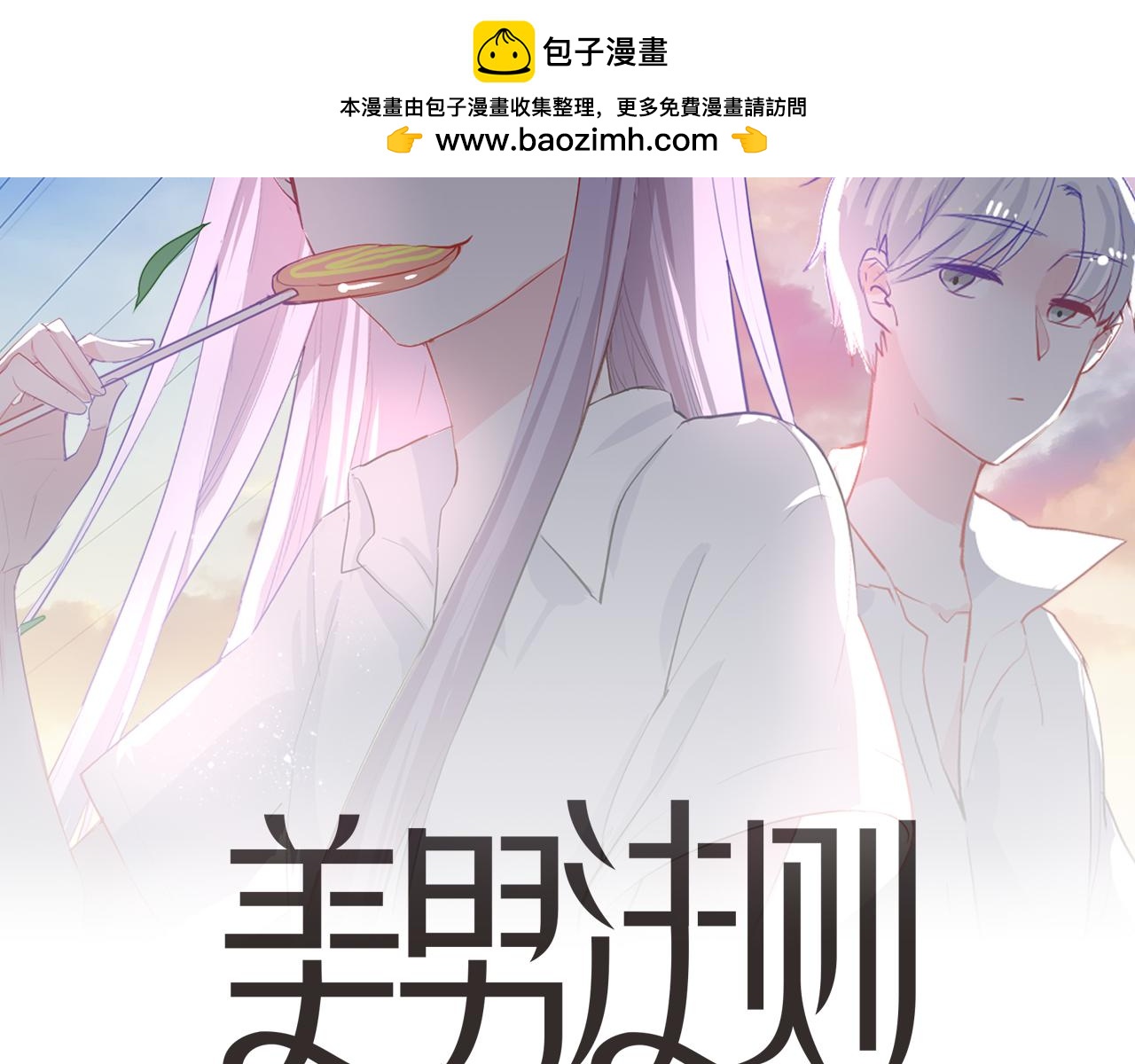 《美男法则》第52话 重新来过 第2页