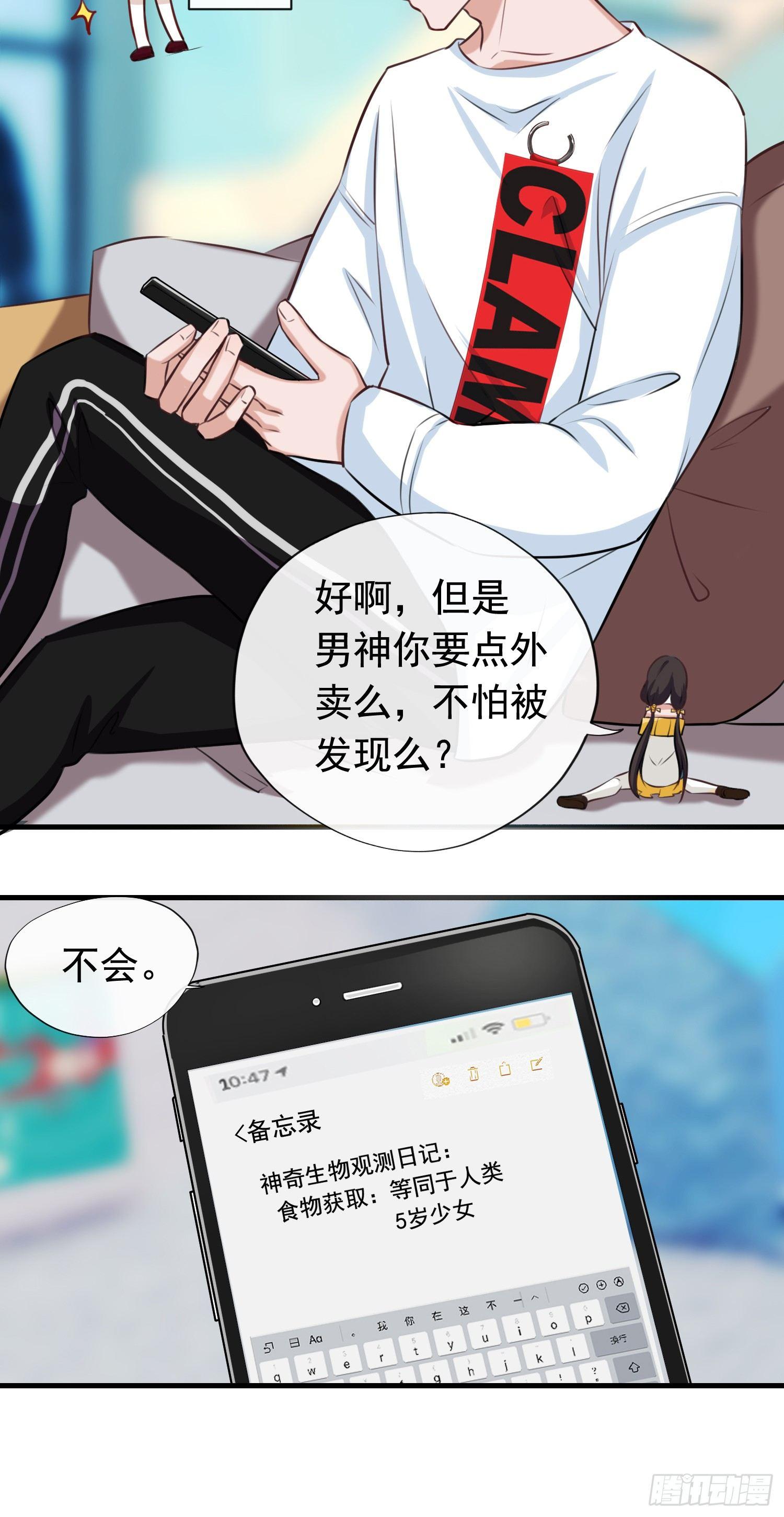 《掌上萌妻饲养手册》第3话 送外卖的男朋友 第11页