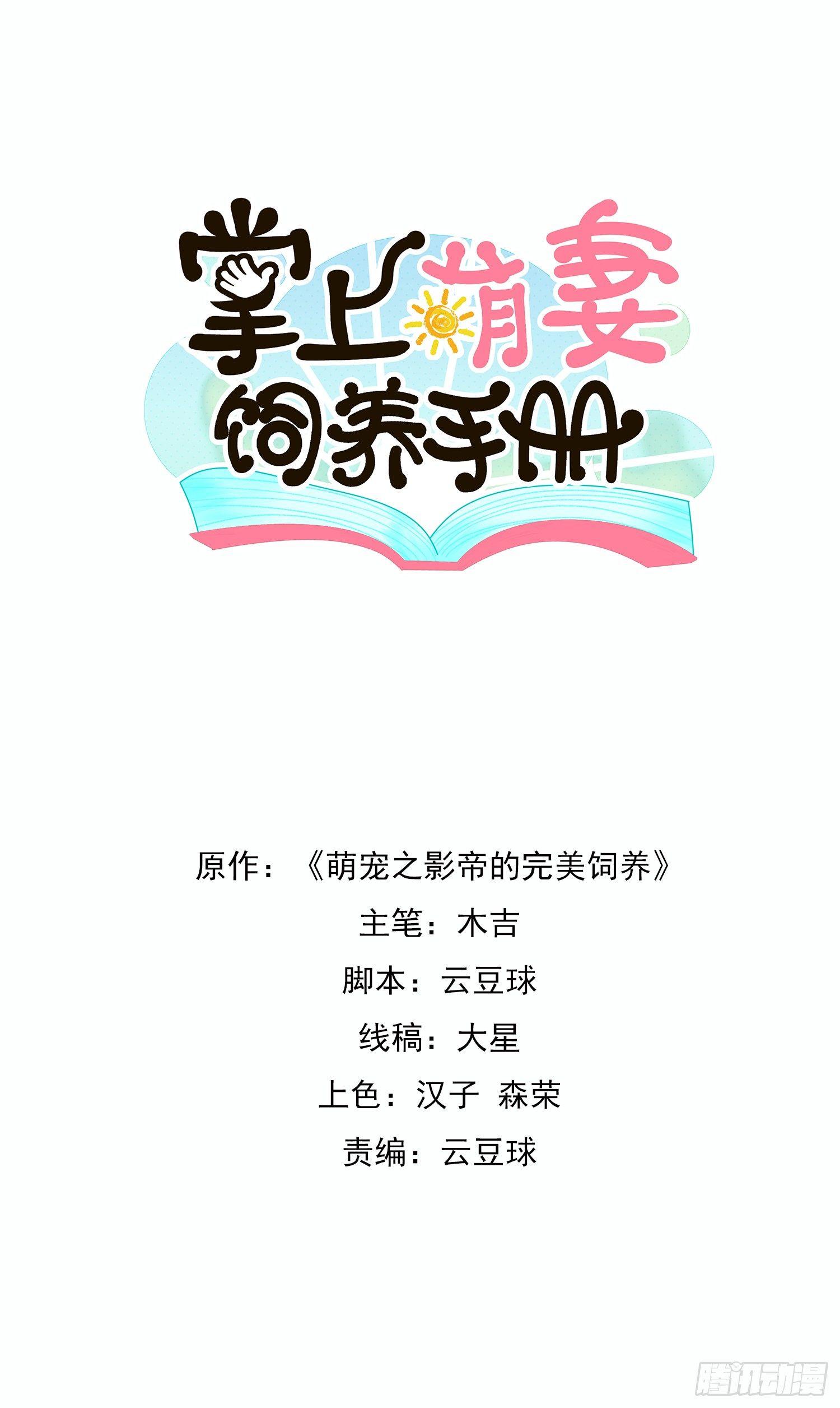 《掌上萌妻饲养手册》第2话 求你养我吧 第1页