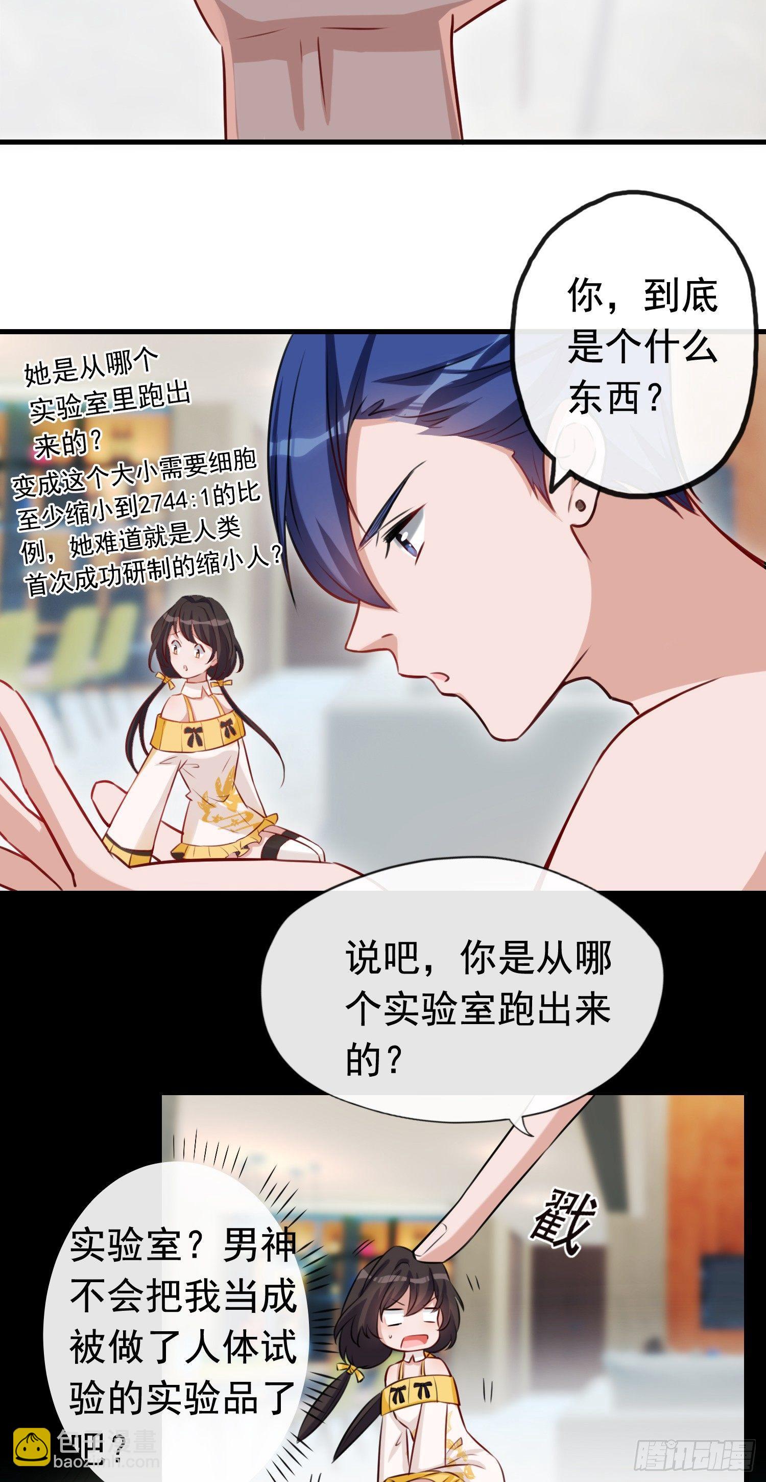 《掌上萌妻饲养手册》第2话 求你养我吧 第7页