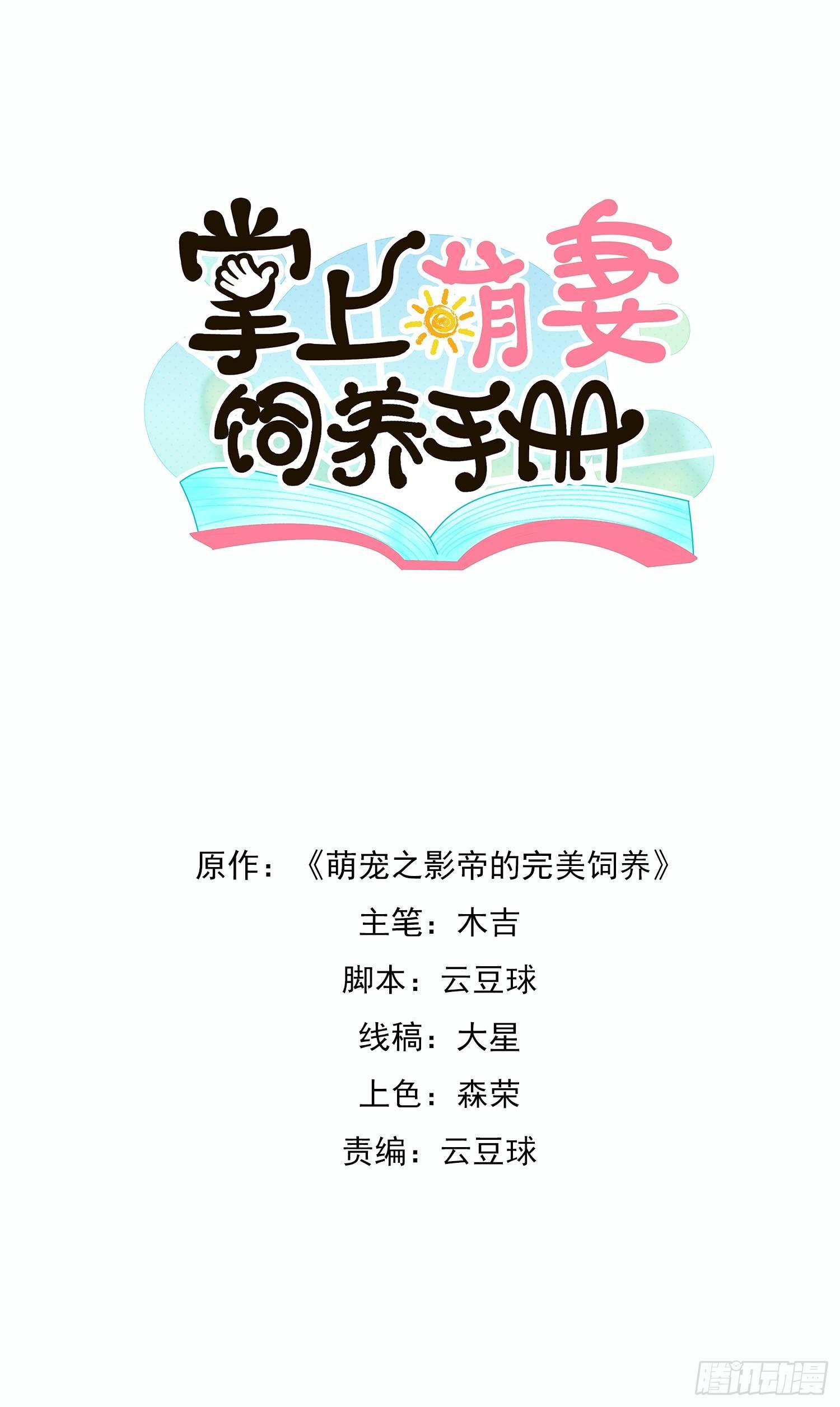 《掌上萌妻饲养手册》第8话 天山掌门江小鱼 第1页