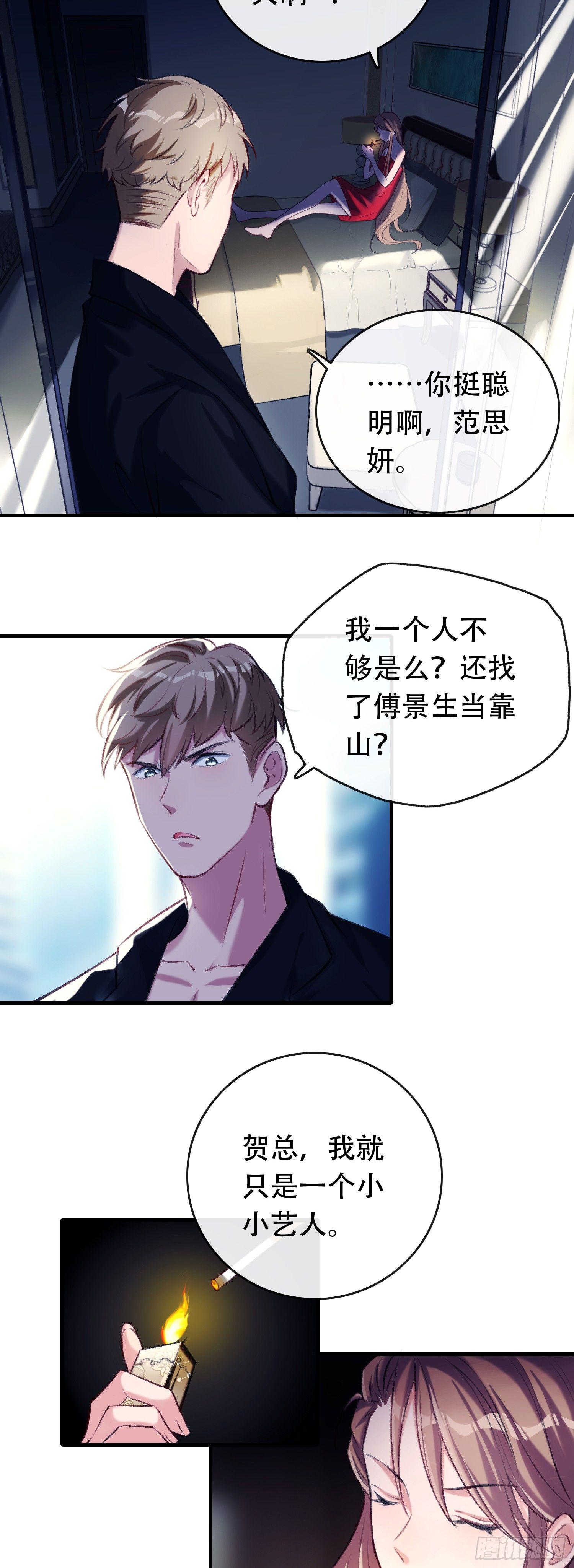《掌上萌妻饲养手册》第14话 女明星的秘密 第6页