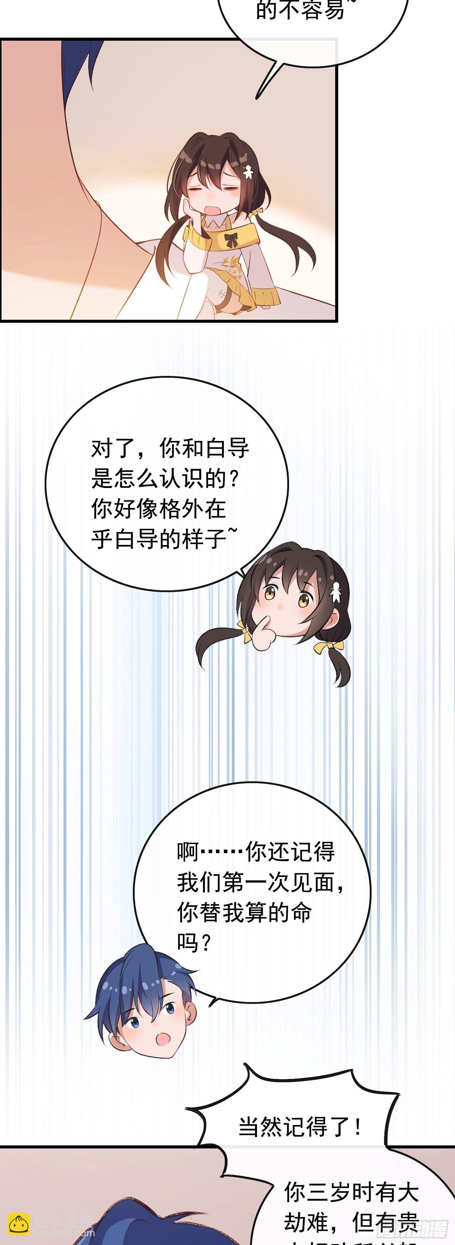 《掌上萌妻饲养手册》第25话 白导是贵人 第19页