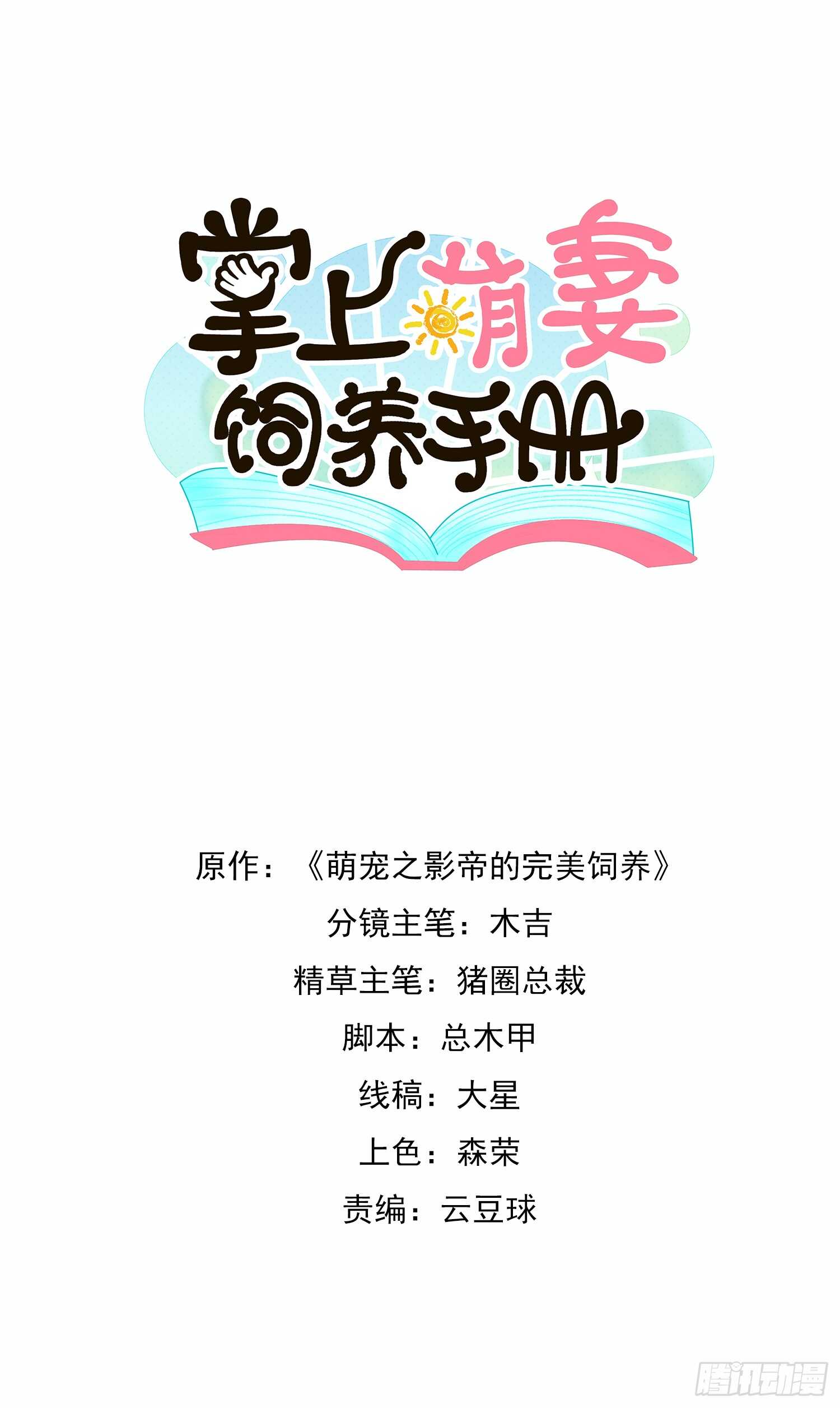 《掌上萌妻饲养手册》第29话 变大的原因 第1页