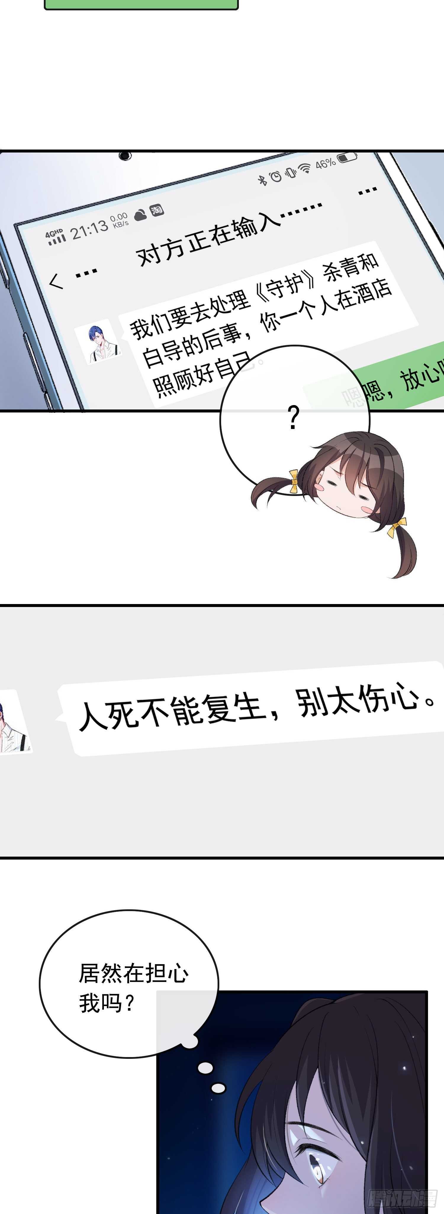 《掌上萌妻饲养手册》第34话 好友出事 第3页