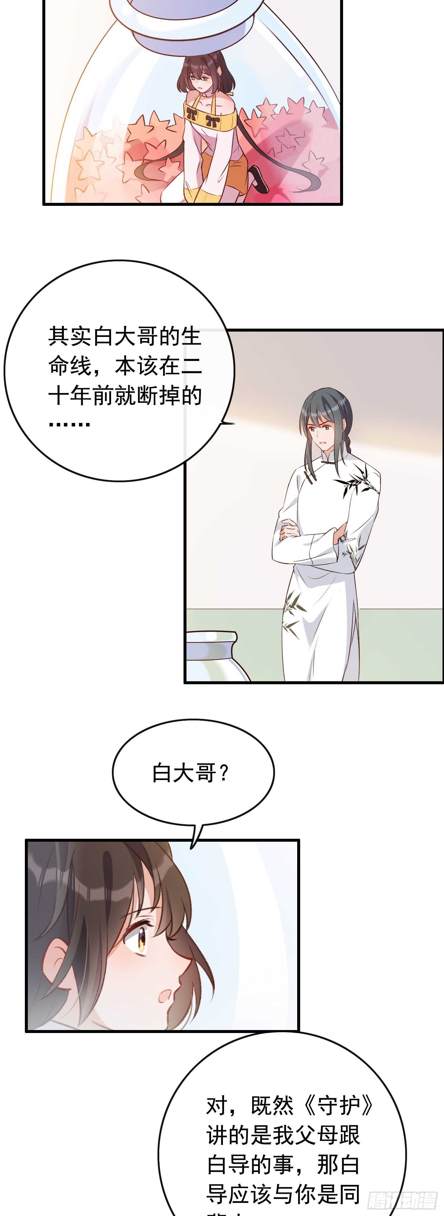 《掌上萌妻饲养手册》第32话 白导病因 第13页
