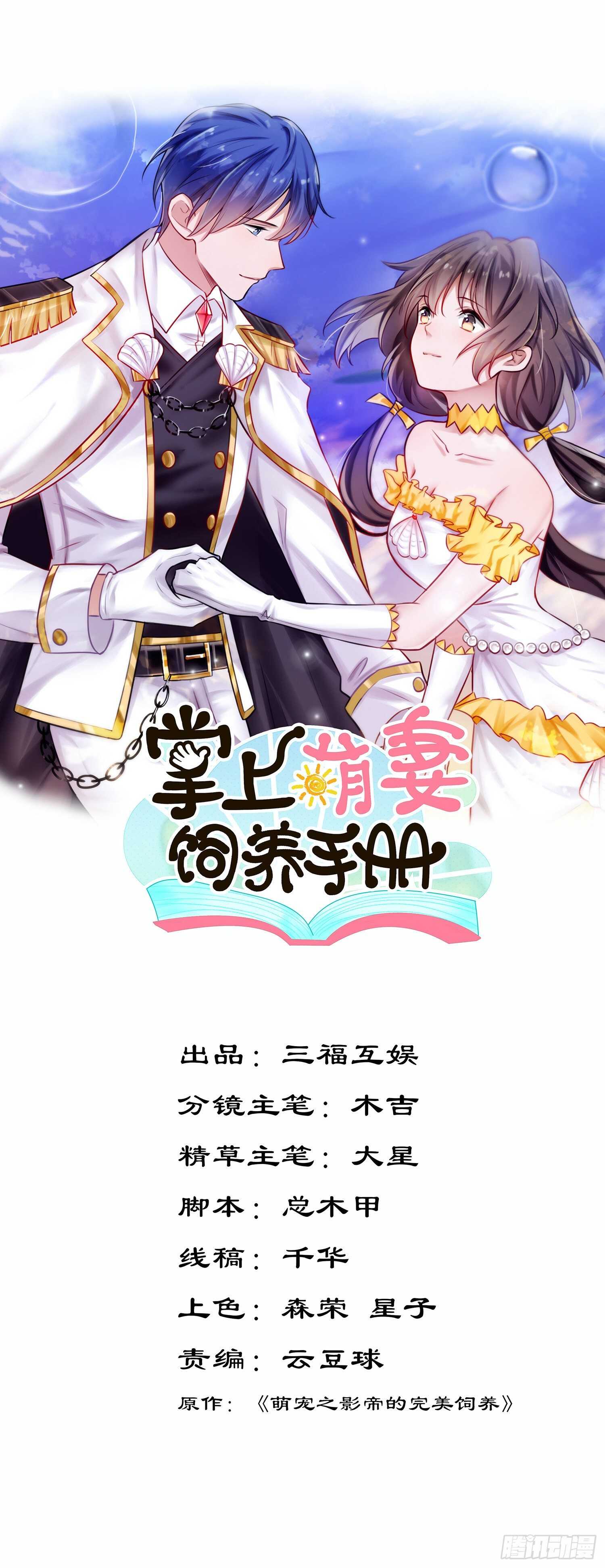 《掌上萌妻饲养手册》第38话 气运生变 第1页