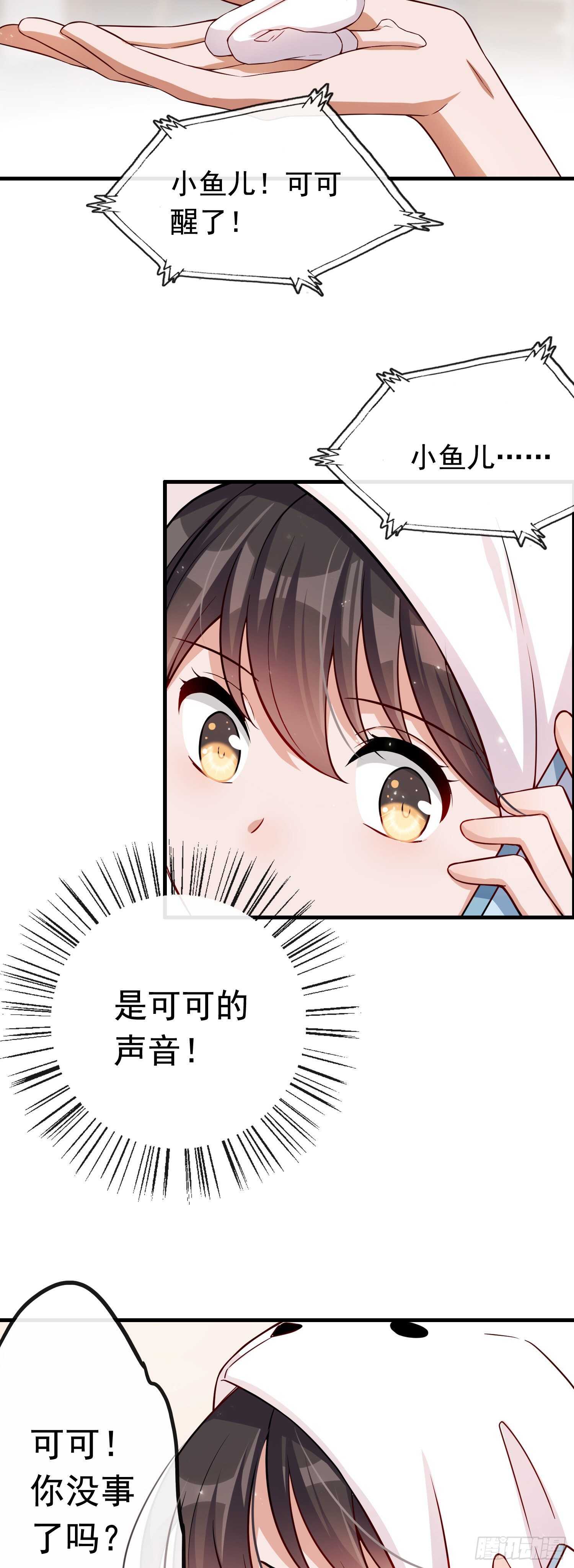 《掌上萌妻饲养手册》第36话 小鱼儿搬来的救兵 第23页