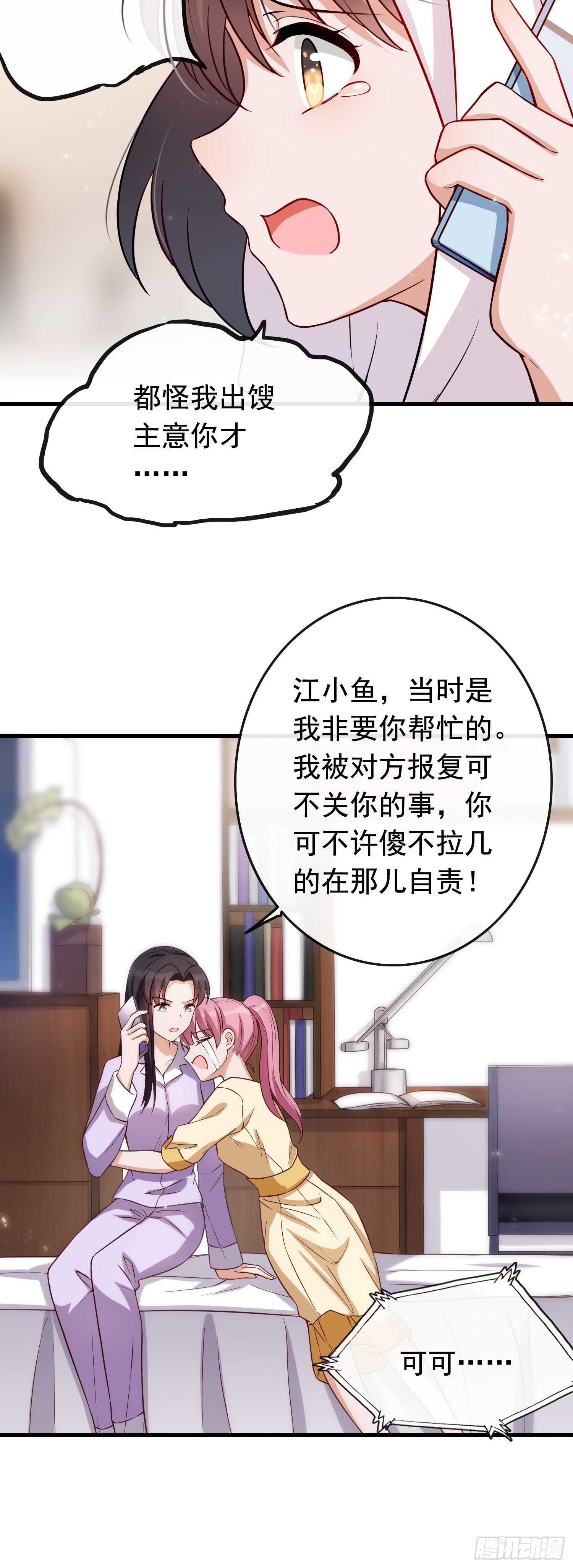 《掌上萌妻饲养手册》第36话 小鱼儿搬来的救兵 第24页