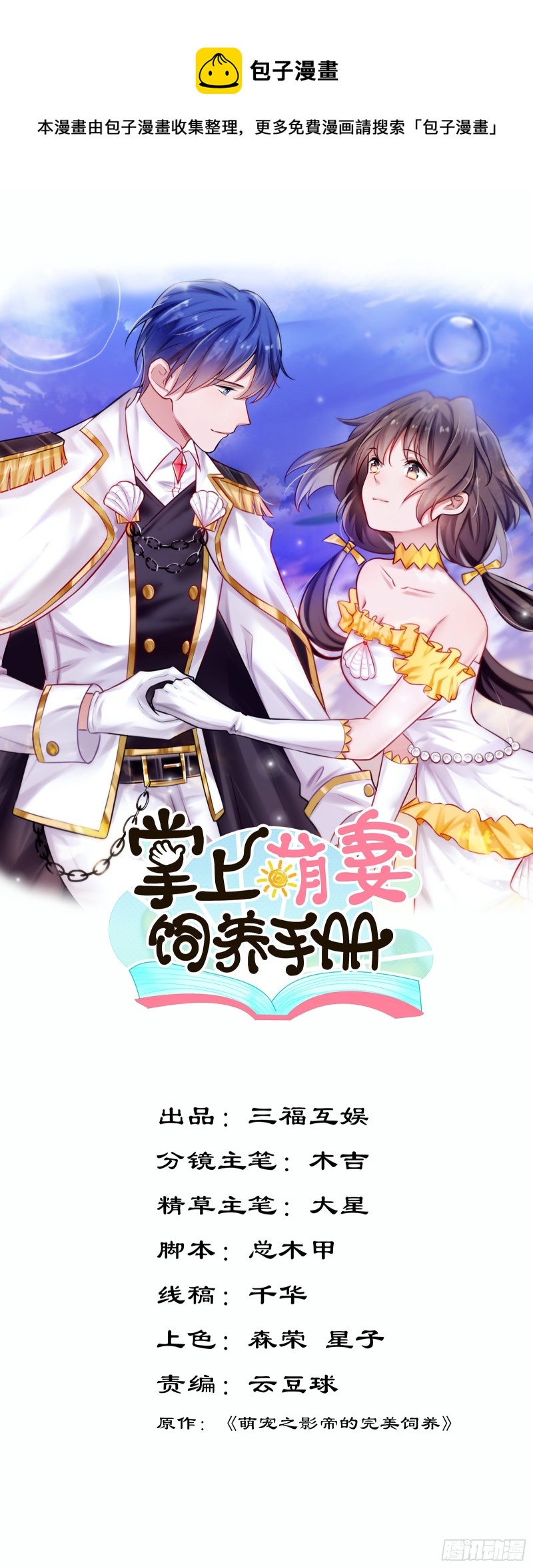 《掌上萌妻饲养手册》第55话 冤家二人 第1页